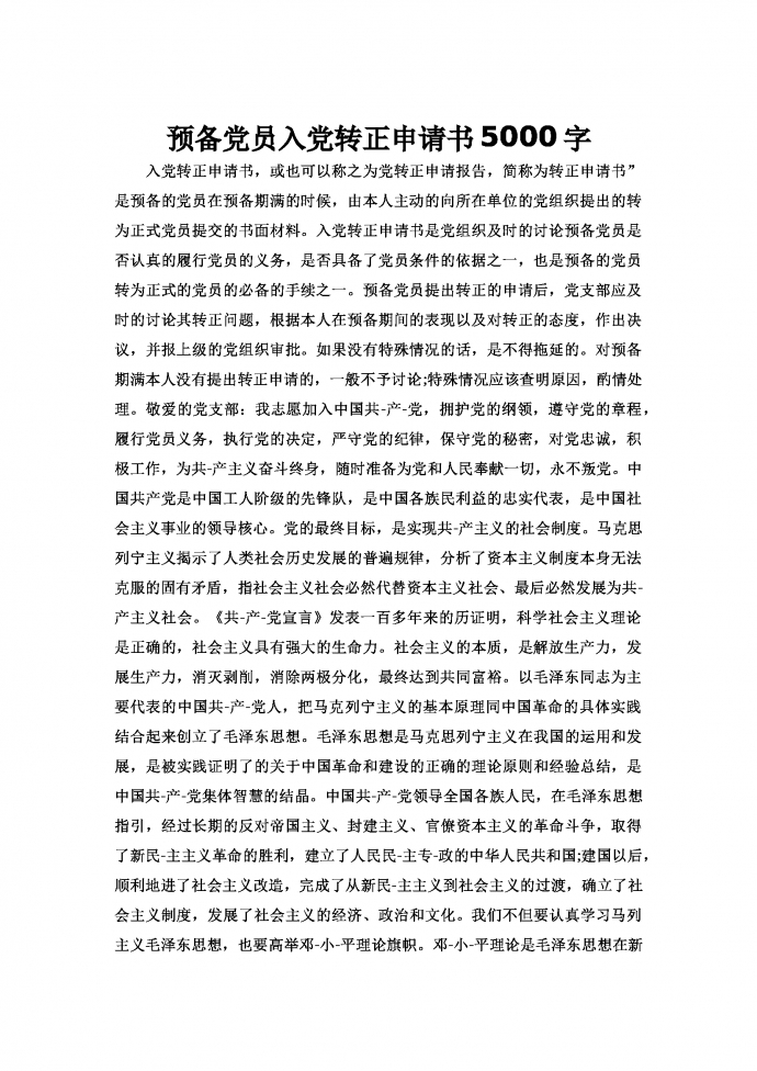 預(yù)備黨員入黨轉(zhuǎn)正申請書5000字