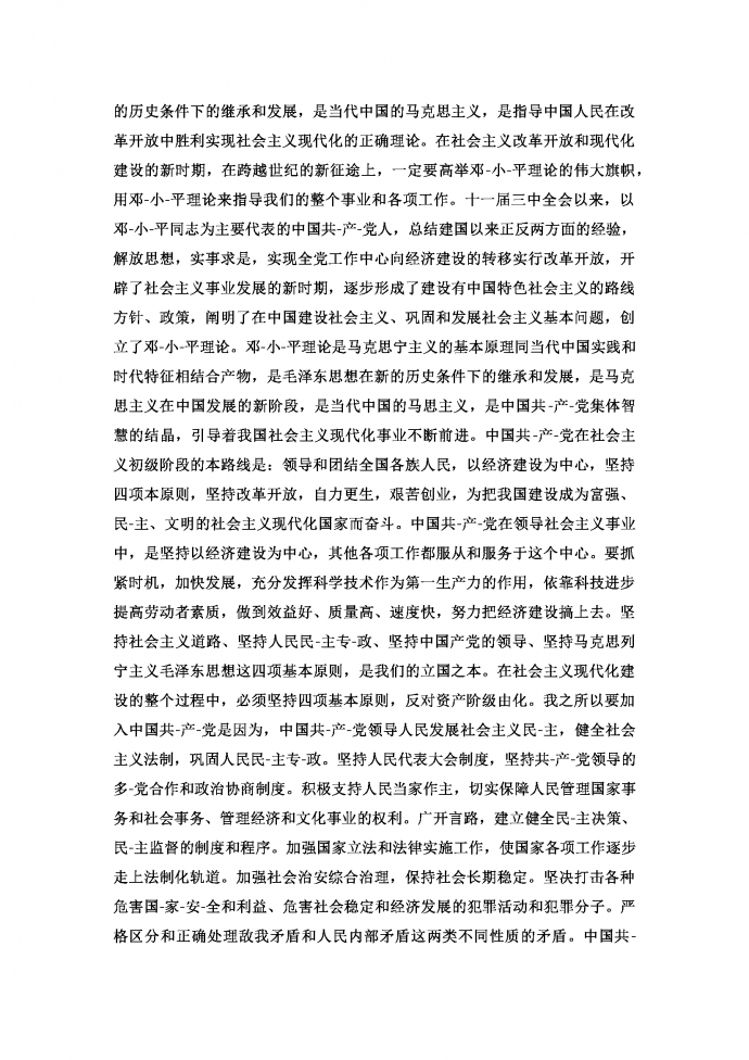 預(yù)備黨員入黨轉(zhuǎn)正申請書5000字-1