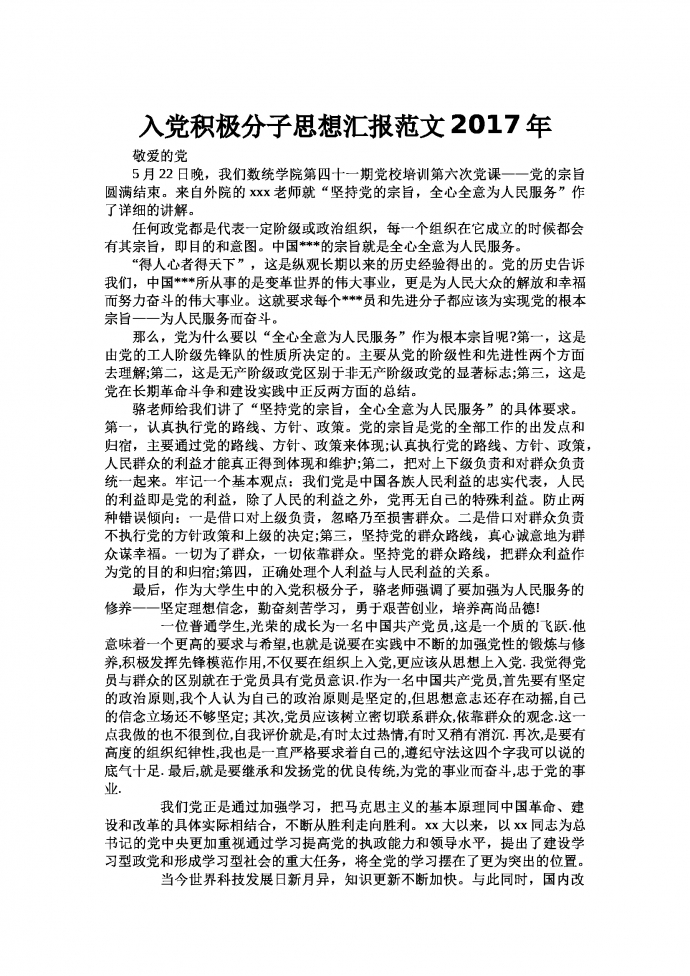入黨積極分子思想?yún)R報(bào)范文通用版