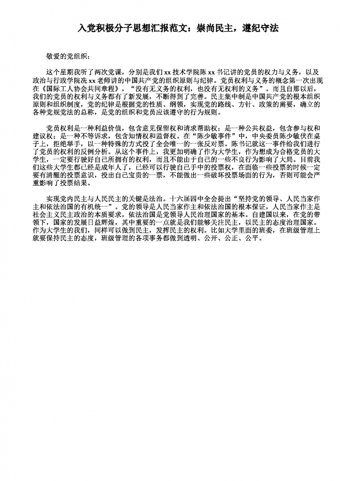 入黨思想?yún)R報：遵紀(jì)守法