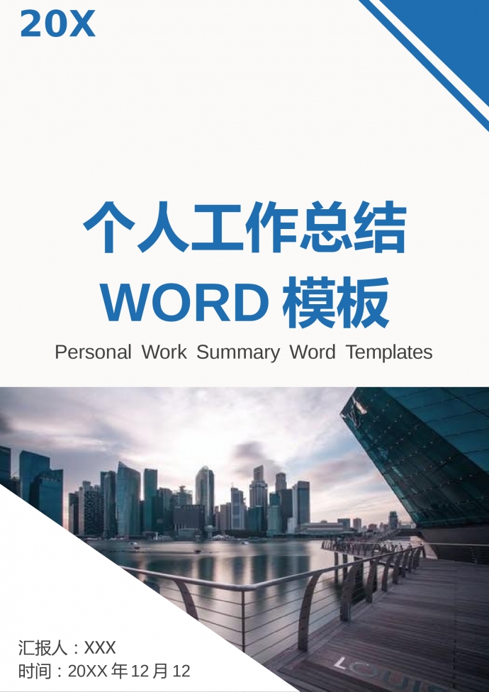 精美熱門藍(lán)色主題個(gè)人工作總結(jié)