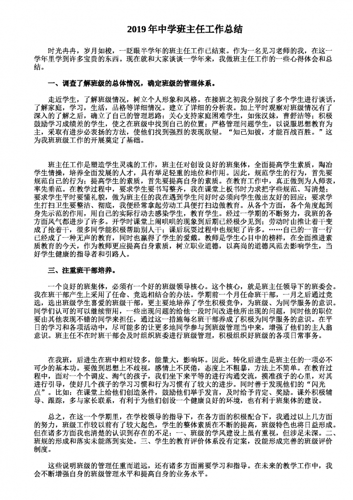 2019熱門(mén)中學(xué)班主任工作總結(jié)