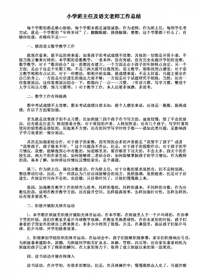 小學(xué)班主任及語文老師工作總結(jié)