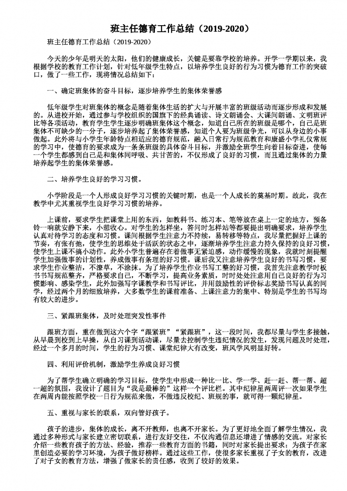 班主任德育工作總結(jié)（2019-2020）