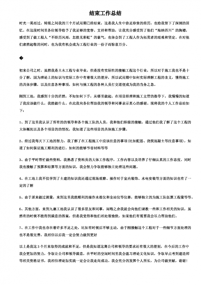 工程試用期工作總結(jié)-1