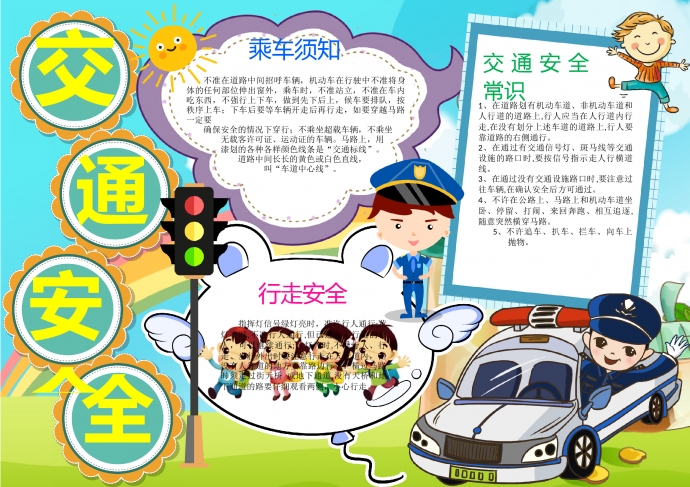 交通安全學(xué)生安全手抄報(bào)word模板