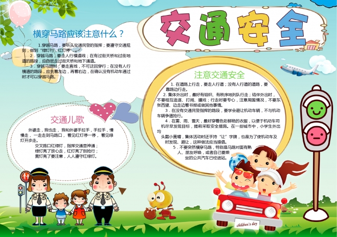 可愛(ài)卡通交通安全手抄報(bào)
