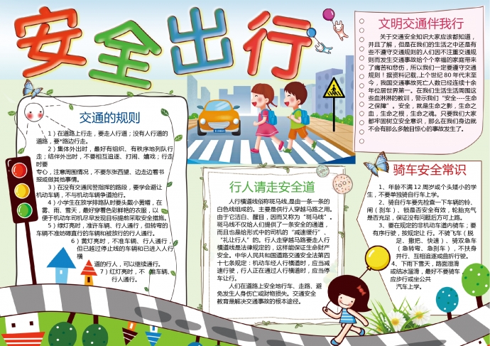 安全出行交通安全手抄報(bào)wps