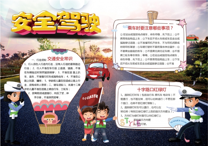 安全駕駛交通手抄報wps