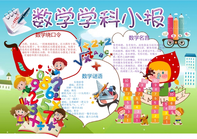 卡通可愛數(shù)學(xué)學(xué)科手抄報(bào)wps