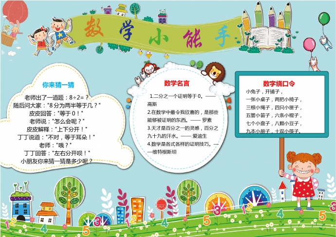 卡通綠草藍(lán)天數(shù)學(xué)小能手手抄報(bào)