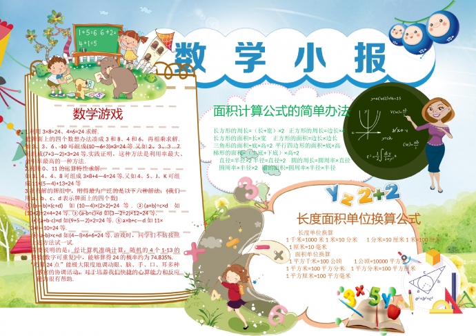 可愛卡通人物動物學數(shù)學手抄報