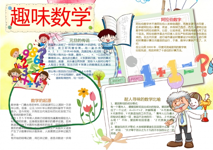 可愛卡通趣味數(shù)學(xué)手抄報Word模板