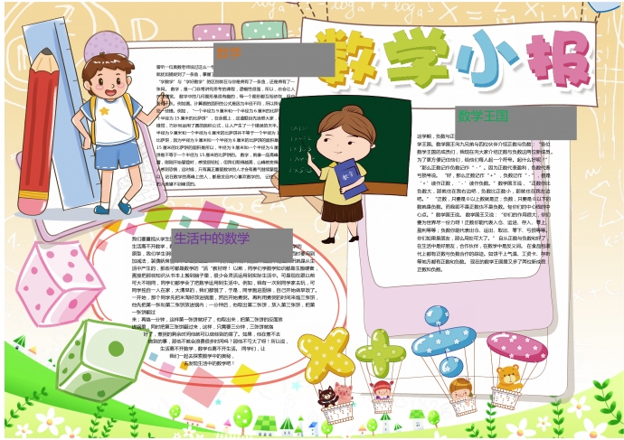 可愛卡通風(fēng)格學(xué)生數(shù)學(xué)手抄報(bào)wps
