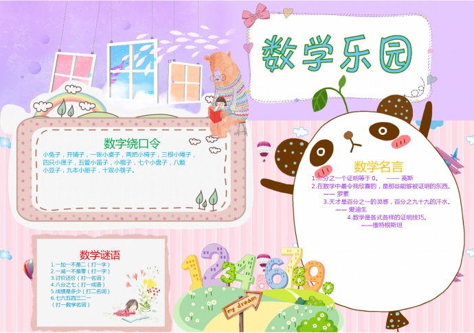 可愛(ài)熊貓數(shù)學(xué)樂(lè)園手抄報(bào)wps