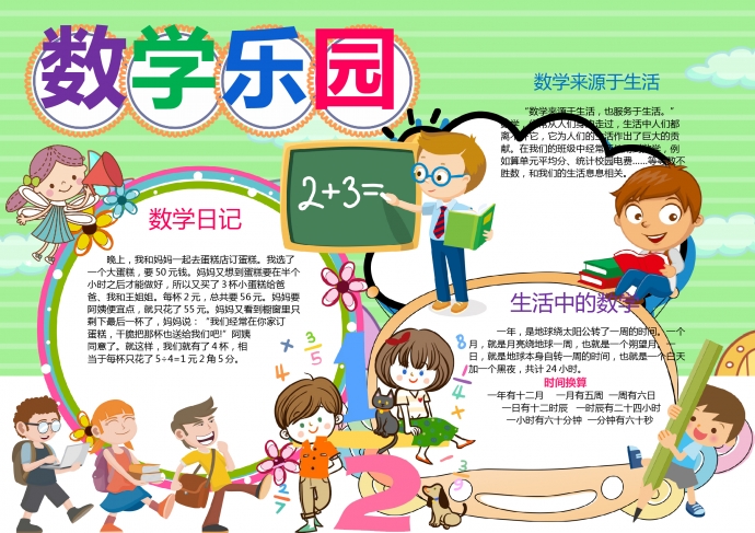 我愛數(shù)學樂園黑白線描手抄報word模板