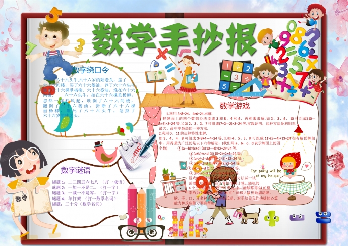 數(shù)學手抄報word小報模板
