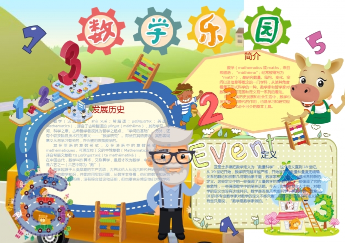 白胡子老爺爺?shù)臄?shù)學(xué)樂(lè)園手抄報(bào)wps