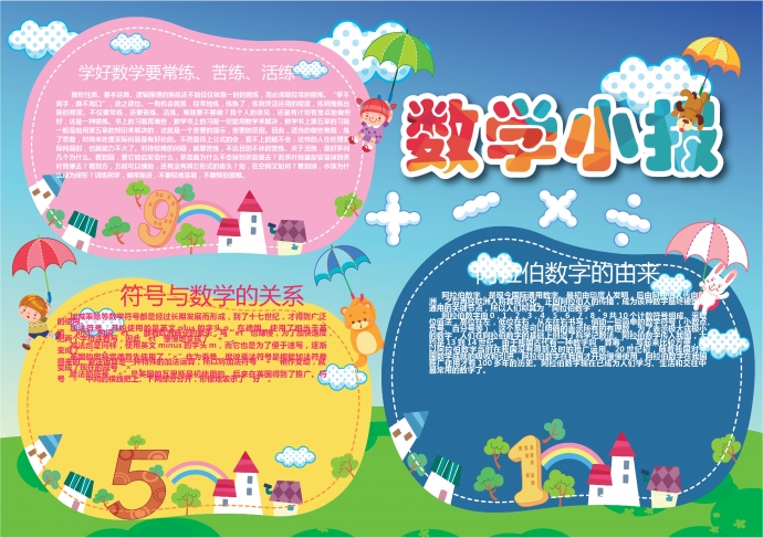 簡約可愛的卡通數(shù)學(xué)知識小報wps