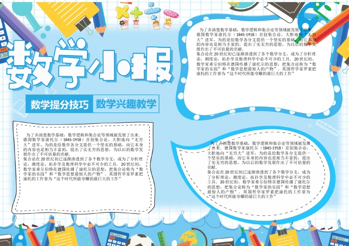 藍色小清新卡通學習學科趣味數(shù)學手抄報