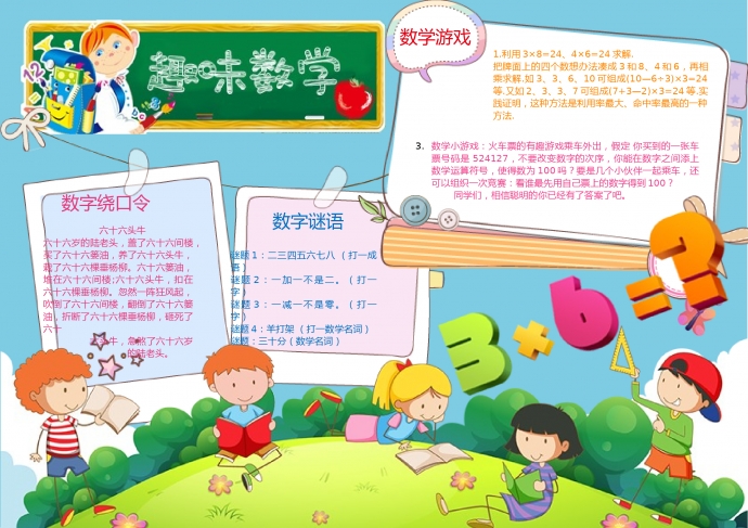 趣味數(shù)學(xué)郊游手抄報(bào)wps