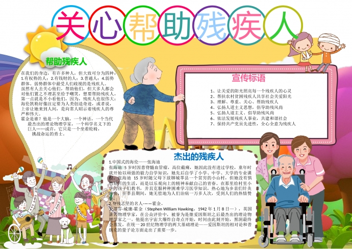 可愛(ài)卡通關(guān)心幫助殘疾人公益手抄報(bào)