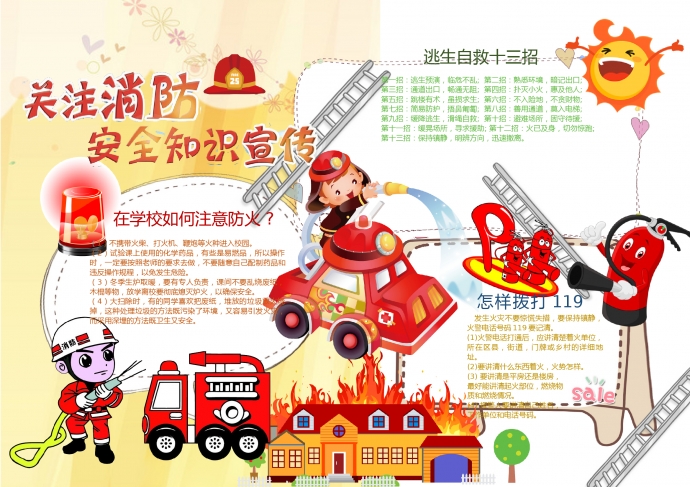 精美關(guān)注消防安全知識宣傳小報