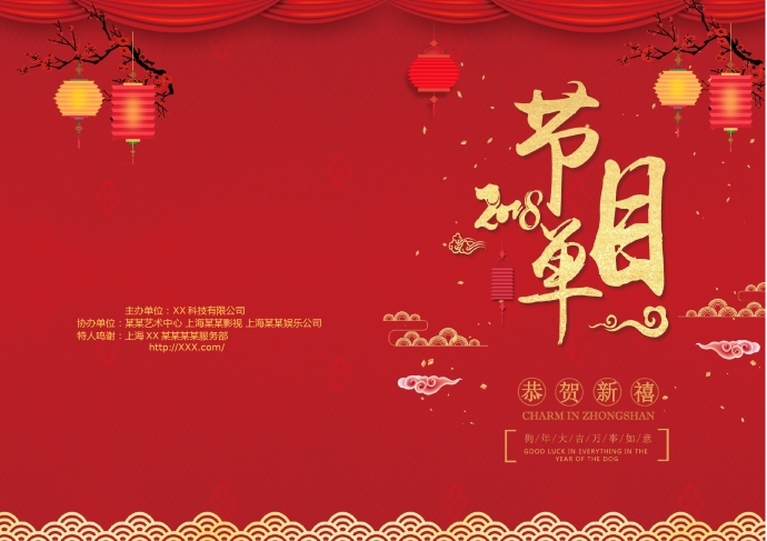 紅色喜慶風(fēng)格元旦晚會節(jié)目單