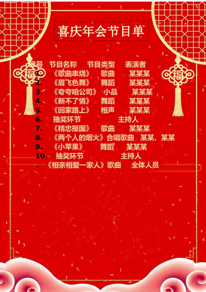 紅色喜慶年會節(jié)目單