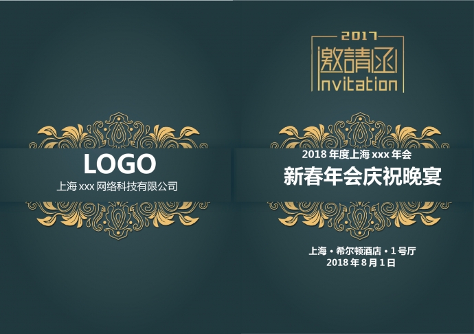精美大氣年會(huì)邀請(qǐng)函
