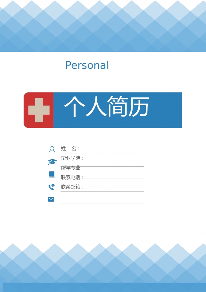 藍(lán)白色帶封面臨床護(hù)士簡(jiǎn)歷模板