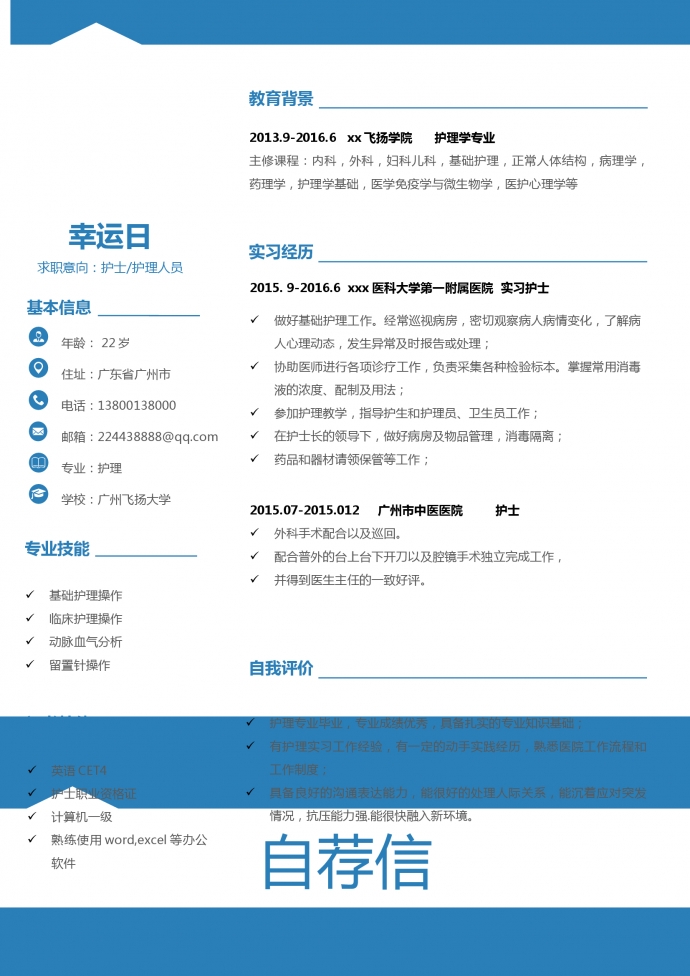 藍(lán)白色帶封面臨床護(hù)士簡(jiǎn)歷模板-1