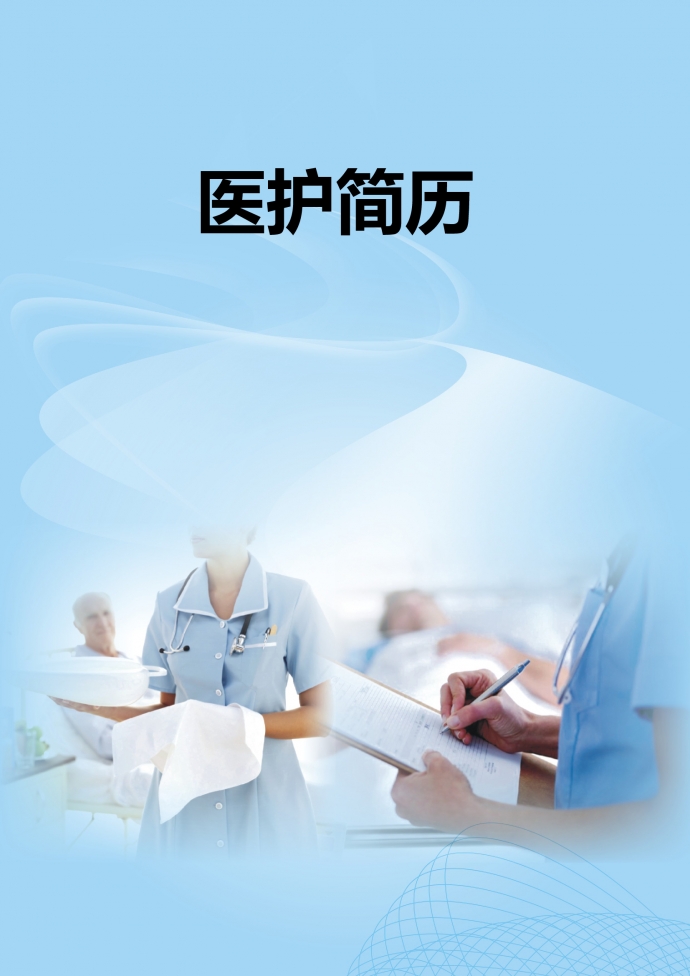 藍(lán)色封面簡(jiǎn)約婦產(chǎn)科護(hù)士簡(jiǎn)歷模板