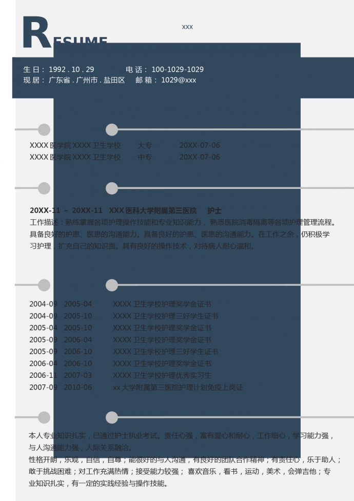 消毒隔離護(hù)士簡(jiǎn)歷模板
