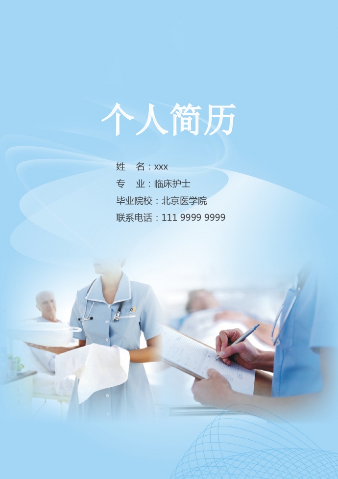 天空藍(lán)小清新護(hù)理科護(hù)士簡(jiǎn)歷模板