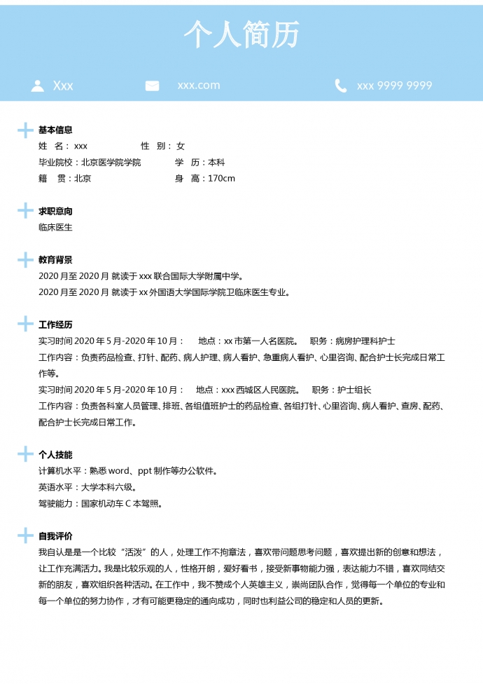 天空藍(lán)小清新護(hù)理科護(hù)士簡(jiǎn)歷模板-1