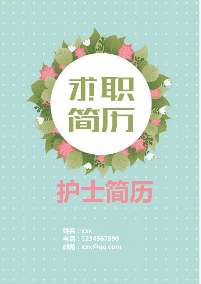 蘋(píng)果綠葉子清新護(hù)士護(hù)理簡(jiǎn)歷模板