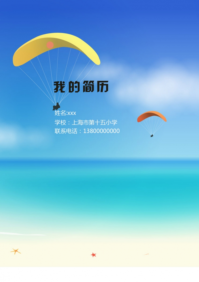 藍(lán)色天空滑翔傘個(gè)性小升初簡歷