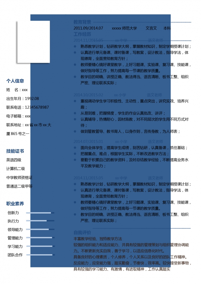 語文老師教師個人簡歷模板