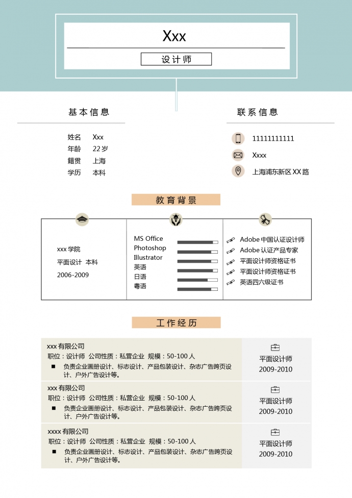 湖藍(lán)色創(chuàng)意風(fēng)企業(yè)設(shè)計(jì)師個(gè)人簡歷模板