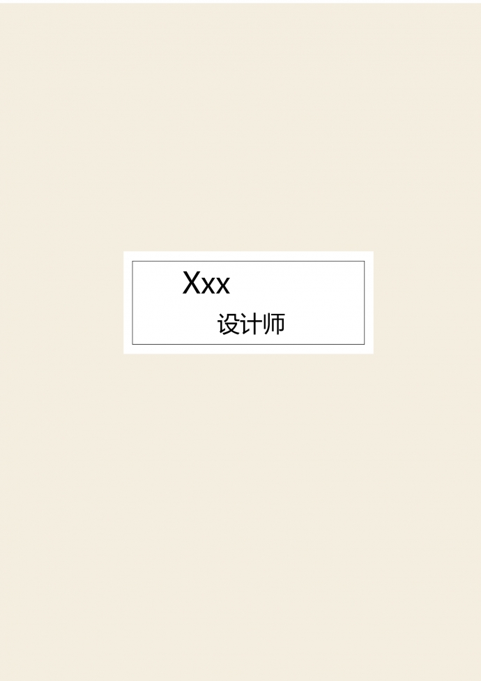 白色系簡單風(fēng)格產(chǎn)品設(shè)計師簡歷模板