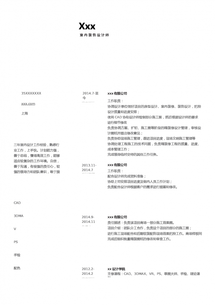 裝修設(shè)計師簡歷模板