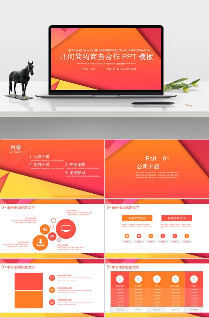 紅橙色幾何簡(jiǎn)約商務(wù)合作PPT模板
