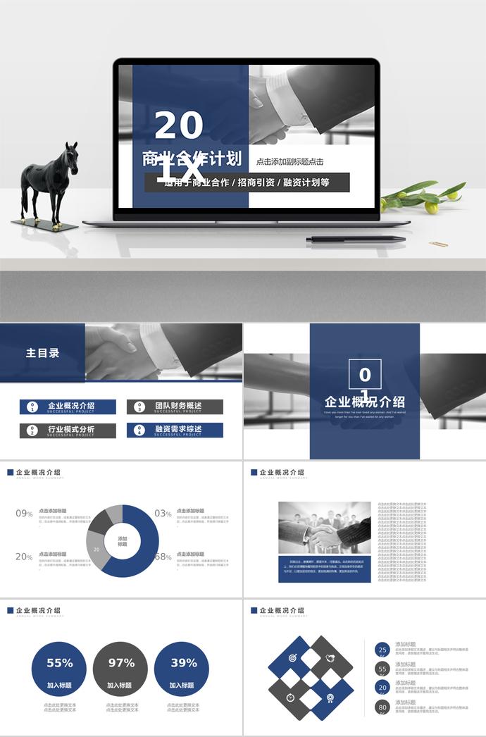 藍黑商業(yè)合作計劃PPT模板