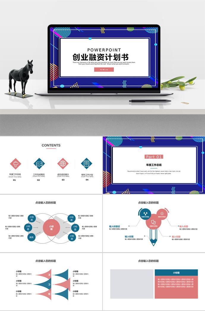 彩色簡約創(chuàng)業(yè)融資計劃書PPT模板
