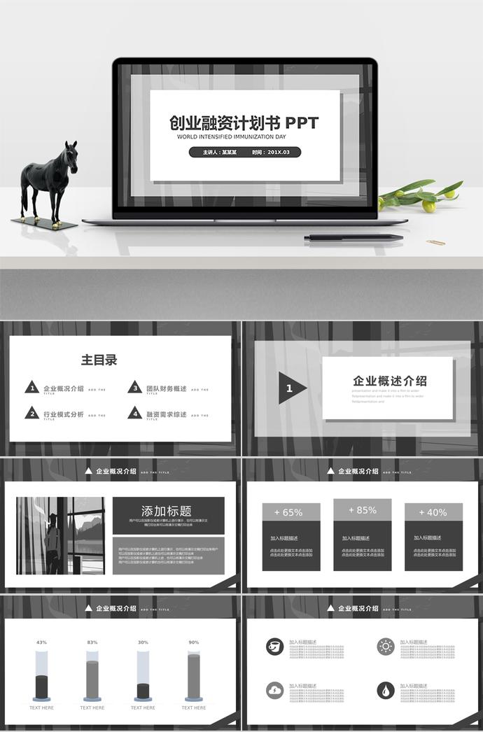 灰色簡約創(chuàng)業(yè)融資計(jì)劃書PPT模板