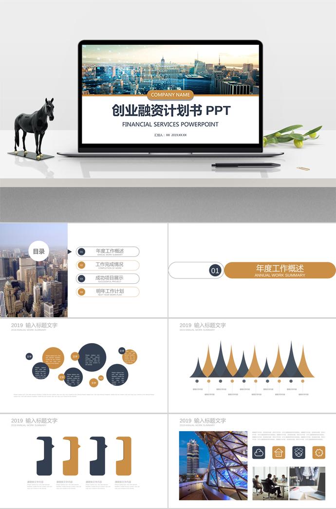 簡約大氣創(chuàng)業(yè)融資計劃書PPT模板