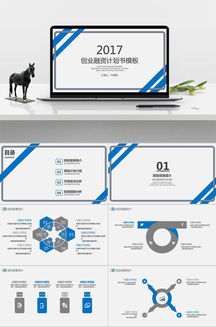 藍色簡潔創(chuàng)業(yè)融資計劃書PPT模板