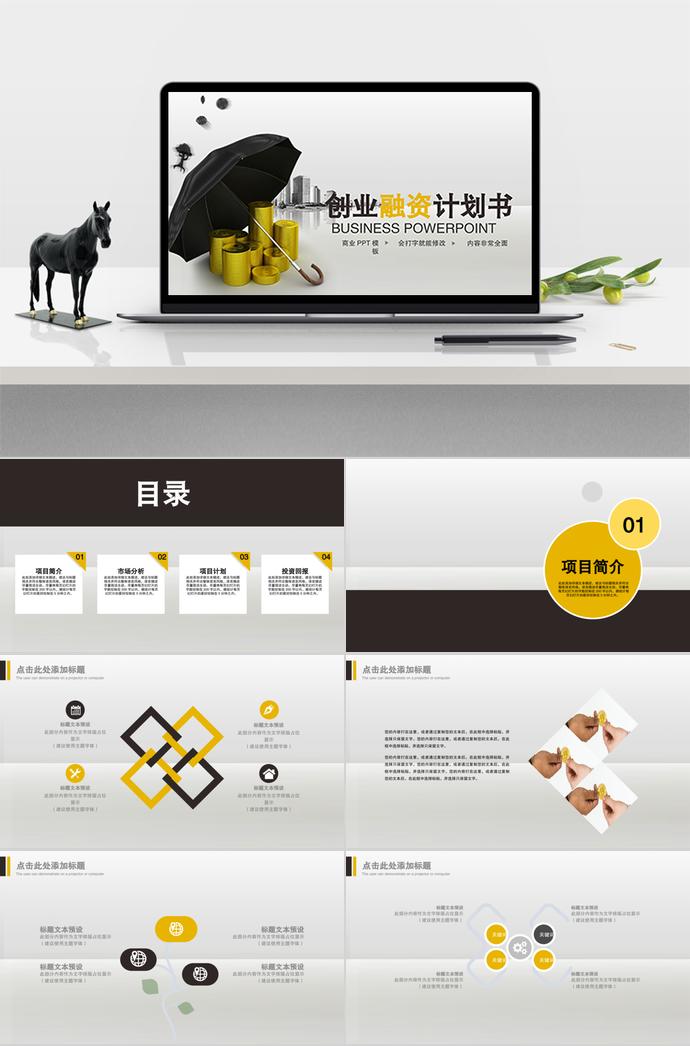 黃棕色簡約風(fēng)創(chuàng)業(yè)融資ppt模板