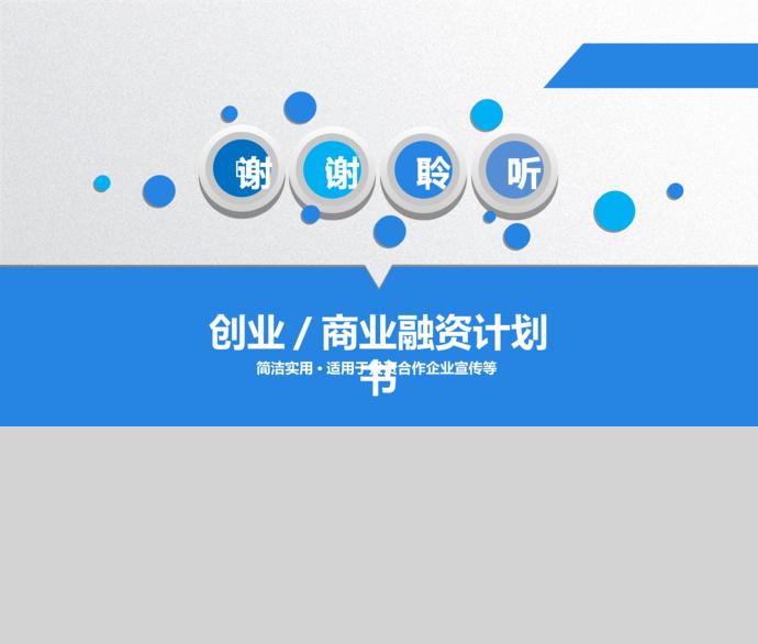 藍(lán)色簡約實用商業(yè)融資計劃書-4
